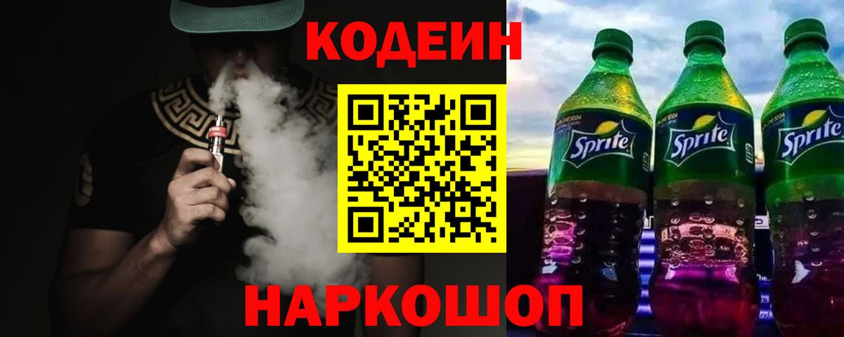 наркотики  Кодеиновый сироп Lean Purple Drank  Вход с VPN  Первоуральск  Кодеиновый сироп Lean напиток Lean (лин) 